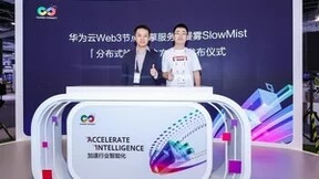 华为云与慢雾SlowMist联合发布“分布式验证解决方案”