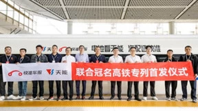 电池看天能，汽配选快准！快准&天能联合冠名高铁专列，正式发车！