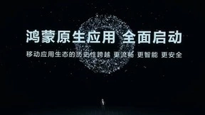 移动应用生态的新篇章 鸿蒙原生应用全面启动