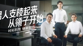 不塌领的新一代科技衬衫品牌欧定为何能迅速走红？