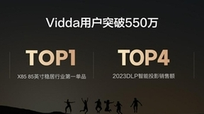 品质生活闭眼入！旗舰高刷电视Vidda NEW X85成质价比首选