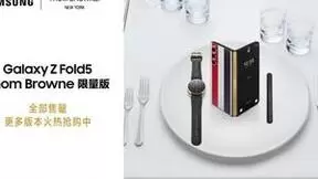 潮流魅力势不可挡 三星Galaxy Z Fold5 Thom Browne限量版再度售罄