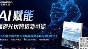 AI赋能光伏行业降本增效——《2023中国光伏行业机器视觉系统应用白皮书》正式发布