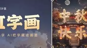 美图设计室“AI字画”上线，四大场景助力个性化创作