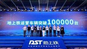 地上铁车辆运营管理规模突破10万台 再创行业里程碑