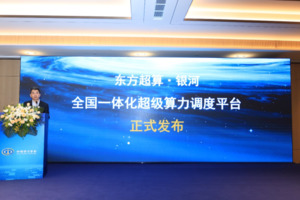东方超算在京发布“东方超算-银河” 全国一体化超级算力调度平台