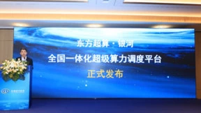 东方超算在京发布“东方超算-银河” 全国一体化超级算力调度平台