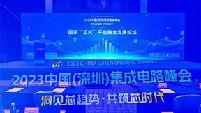 第四届精“芯”榜大赛成功举办，获奖榜单于2023ICS芯火论坛重磅出炉！