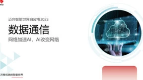网络加速AI，AI改变网络 华为发布全新《迈向智能世界白皮书》数据通信篇