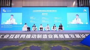 展湾受邀参加“工业互联网推动制造业高质量发展论坛”圆桌对话