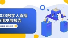 亿邦智库和一知智能联合发布《2023数字人直播应用发展报告》