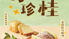 寻味中华秋季新品 爸爸糖桂花吐司珍“桂”上市