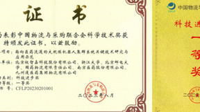 高光时刻丨极智嘉斩获2023中国物流与采购联合会科学技术一等奖