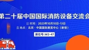 第二十届北京消防展即将开启，汉威科技即将精彩亮相