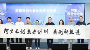 阿里云发布创业者计划：支持30000家创业公司，每家公司最高可获100万云资源