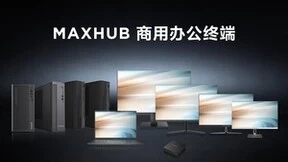 打造高效办公生态，MAXHUB办公电脑成为企业新选择