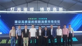 华浩德亮相“建设高质量的照明消费市场”论坛，提供发展新方案！