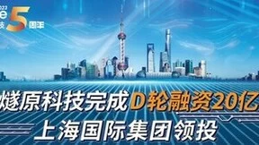 燧原科技完成D轮融资20亿，上海国际集团领投