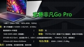 无界14 Pro的终结者？宏碁非凡Go Pro上架 4199元的轻薄本教科书