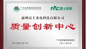 照明行业质量标兵，雷士照明质量月成果颇丰