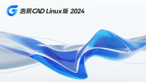 统一内核 超强适配 | 浩辰CAD Linux版 2024强势上线