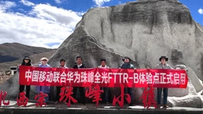 人类首次登顶70周年，中国移动与华为率先将超千兆全光Wi-Fi带上珠峰