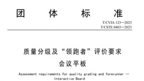 MAXHUB参与制定会议平板行业团体标准，引领行业规范发展