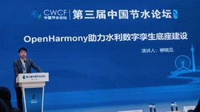 第三届中国节水论坛召开 OpenHarmony助力水利数字孪生底座建设