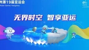 智享亚运， 网易瑶台创新助力亚运会与元宇宙“云端融合”