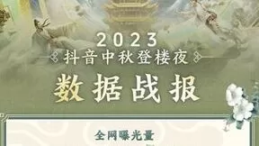 《2023抖音中秋登楼夜》全网曝光超2.8亿，唐诗主题受关注