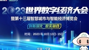 创新深化 数实融合 2023世界数字经济大会暨第十三届智博会宁波启幕