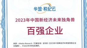 华盟科技入选艾媒“2023年中国新经济未来独角兽百强企业”