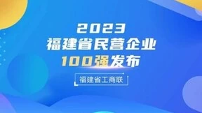 创新型第3！科华入围2023福建省民营企业100强三大榜单