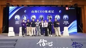 信心·新经济100人暨山海成长营CEO峰会圆满结束