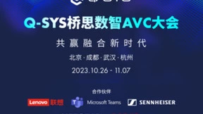 精彩抢先看！Q-SYS桥思数智AVC大会即将举行