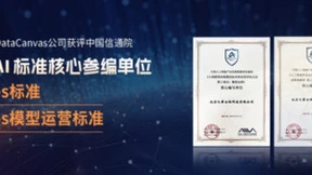 九章云极DataCanvas公司获评中国信通院两大AI标准核心参编单位