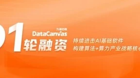 九章云极DataCanvas公司完成D1轮融资！