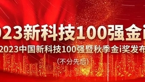 入选2023新科技100强，雷风科技桌面云助力信创办公国产化升级