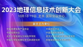 大咖云集，共探未来——2023地理信息技术创新大会完整议程揭晓