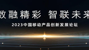 数融精彩，智联未来！2023中国移动全球合作伙伴大会产品创新发展论坛亮点抢先看