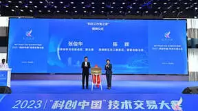 2023“科创中国”技术交易大会在西咸新区成功举行