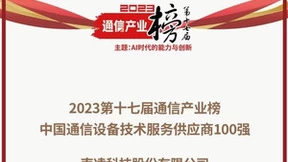备受行业认可！南凌科技荣登中国通信设备技术服务供应商百强榜