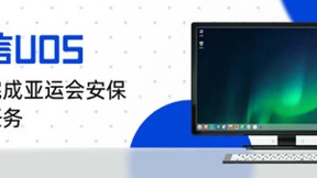 报告：统信UOS圆满完成亚运会安保专项任务！