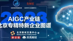 九章云极DataCanvas公司入选《AIGC产业链北京专精特新企业图谱》