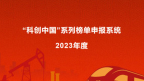 2023“科创中国”系列榜单正式启动