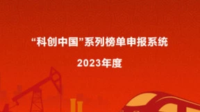 2023“科创中国”系列榜单正式启动