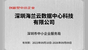 数字经济蓝色新底座又一里程碑！| 海兰云获创新型企业认定