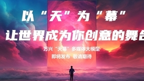 多模态成新“时尚” 谷歌OpenAI万兴科技等出奇招探索多模态能力及应用