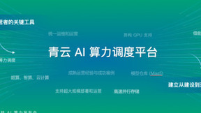 青云科技推出“AI算力调度平台+AI算力云服务”，最佳实践赋能智算中心商业闭环