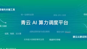 青云科技推出“AI算力调度平台+AI算力云服务”，最佳实践赋能智算中心商业闭环